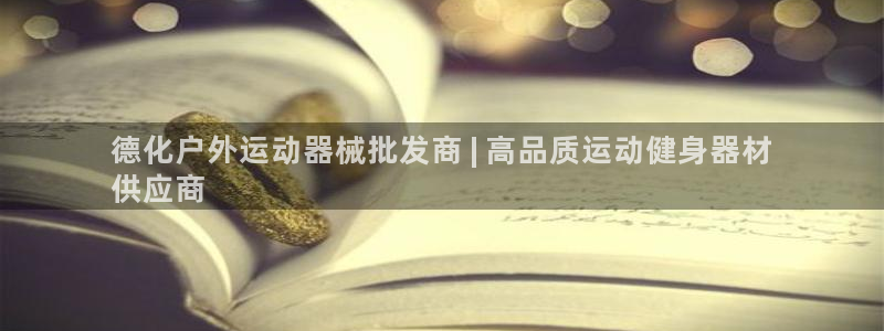 百度一下尊龙：德化户外运动器械批发商 | 高品质运动