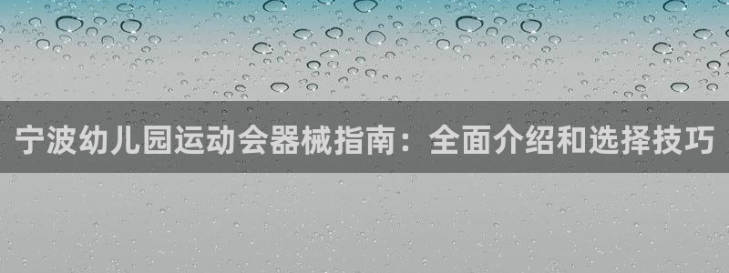 凯时登录平台去AG发财网：宁波幼儿园运动会器械指南：