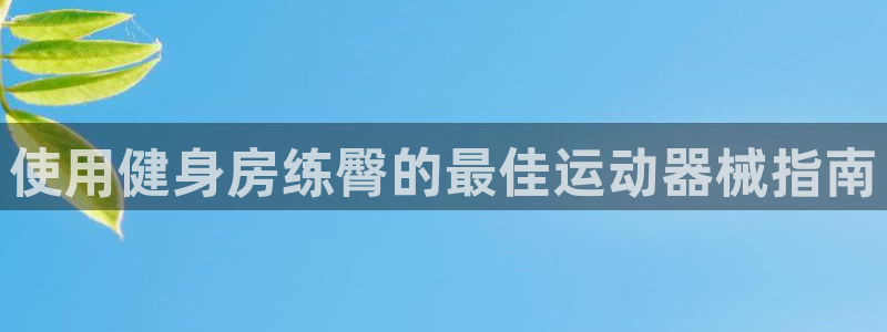 尊龙凯时品牌介绍：使用健身房练臀的最佳运动器械指南