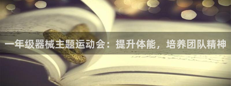 尊龙AG旗舰厅app下载：一年级器械主题运动会：提升体能，培